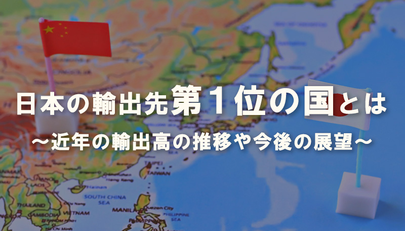 日本の輸出国第1位とは