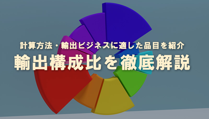 輸出構成比とは